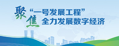 聚焦一號發展工程,發展數字經濟